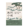 奥州小道 松尾芭蕉散文选 收录芭蕉周游四海留下的文章与俳句 文学散文随笔 日本文学诗歌类书籍 商品缩略图2