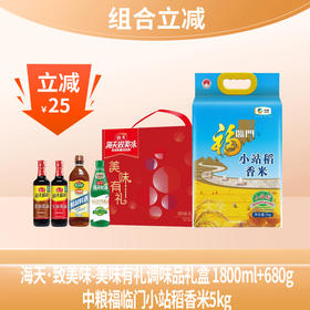 【组合立减】福临门小站稻5kg+海天致美味-美味有礼调味品礼盒1800ml+680g