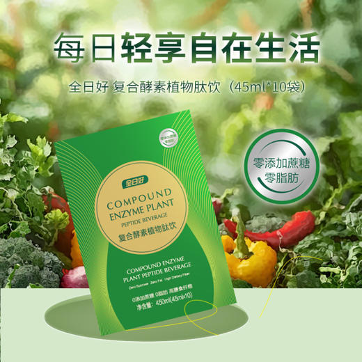 【新春】全日好 复合酵素植物肽饮 (45ml*10袋) 商品图4