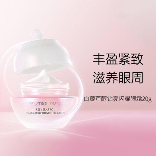 【新春】TST白藜芦醇钻石闪耀 眼霜20g* 2送修护眼霜 商品图1