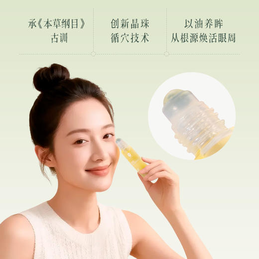 香玉白术明眸眼油 葡萄籽赤灵芝白术晚香玉当归提前 上班学生轻熟龄滋润眼部细纹干涩  推荐搭配眼霜眼精华使用 后辰润肤眼油10ml/瓶 商品图1