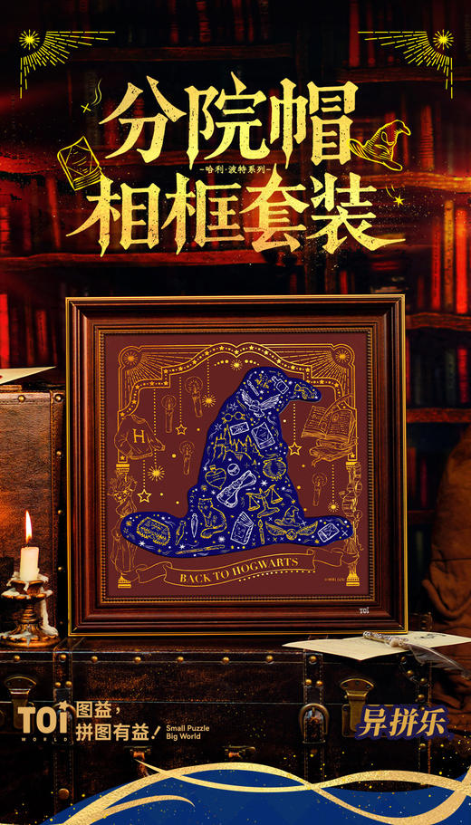 TOi图益 哈利波特 分院帽相框套装 拼图 商品图0