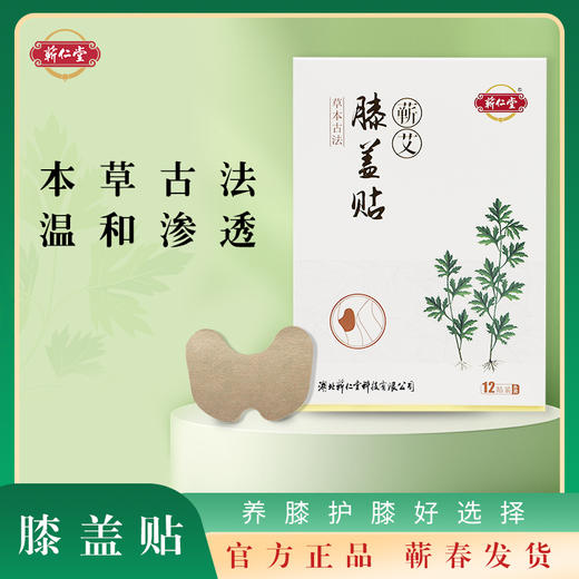 蕲仁堂蕲艾膝盖贴  12片/盒 商品图0