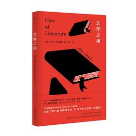 守望者·镜与灯书系 文学之用（美）芮塔·菲尔斯基 著