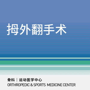 【三元桥】拇外翻手术｜大脚骨/ 脚拇趾外翻｜（不含专家费） 商品图0