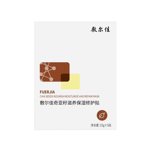 敷尔佳奇亚籽滋养保湿修护贴 25g*5贴/盒 商品图0
