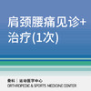 【北京半马健康护航】【三元桥/新中关】办公室久坐肩颈腰痛评估+筋膜松解/中频电治疗（1次） 商品缩略图0