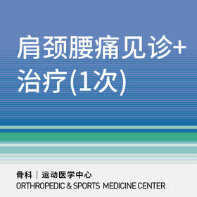 【北京半马健康护航】【三元桥/新中关】办公室久坐肩颈腰痛评估+筋膜松解/中频电治疗（1次）