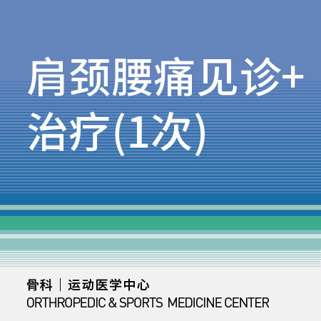【北京半马健康护航】【三元桥/新中关】办公室久坐肩颈腰痛评估+筋膜松解/中频电治疗（1次） 商品图0