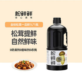 【一件包邮】松鲜鲜金标松茸一品鲜1L【0添加】代替酱油生抽红烧凉拌炒菜调味提鲜 甘肃/青海/内蒙古/新疆/西藏/宁夏/海南/港澳台不发货