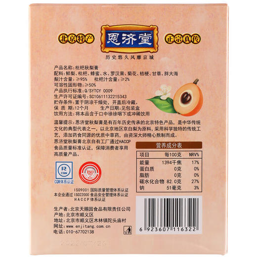 375g恩济堂枇杷秋梨膏冲饮 商品图1