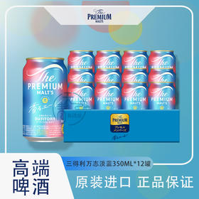 日本进口三得利万志淡蓝啤酒  6.0%vol 350ml
