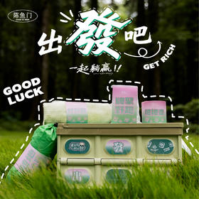 羽诗制造出品 陈鱼门 出發吧便携麻将充气沙发麻将茶具毛毯桌垫露营箱户外文创礼盒