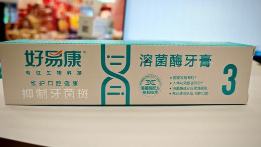 好易康抑制牙菌斑溶菌酶牙膏120g 商品图0