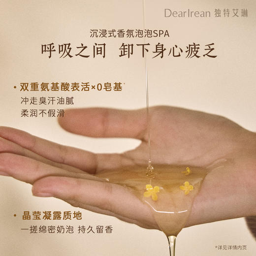 DearIrean独特艾琳 你最珍桂香氛沐浴露350ml 深度清洁 亲肤不刺激 持久留香 48小时发货 商品图4