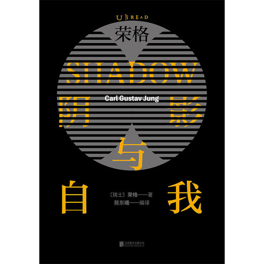 荣格：阴影与自我（荣格阴影理论原著集） shadow work原型心理学，自我、情感与精神层面的自剖指南 阴影工作法 商品图2