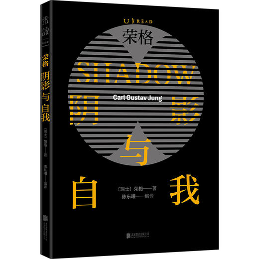 荣格：阴影与自我（荣格阴影理论原著集） shadow work原型心理学，自我、情感与精神层面的自剖指南 阴影工作法 商品图1