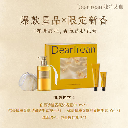 DearIrean独特艾琳 花开馥桂香氛礼盒 （沐浴露350ml+护手霜35ml+护手霜10ml+沐浴球*1+盒子+丝带+礼袋*1）48小时发货 商品图1