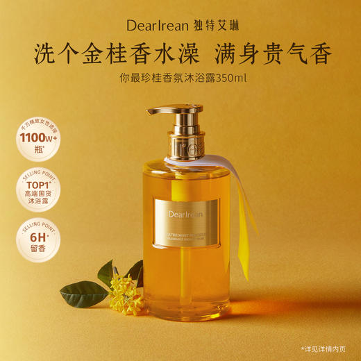 DearIrean独特艾琳 你最珍桂香氛沐浴露350ml 深度清洁 亲肤不刺激 持久留香 48小时发货 商品图0