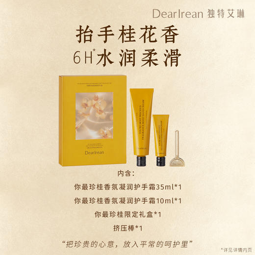 DearIrean独特艾琳 你最珍桂 香氛柔润礼盒 护手霜35ml+10ml(带挤压棒)  长效保湿  48小时发货 商品图1