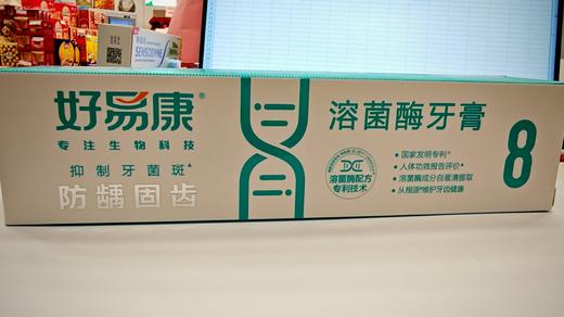 好易康防龋固齿溶菌酶牙膏120g 商品图0