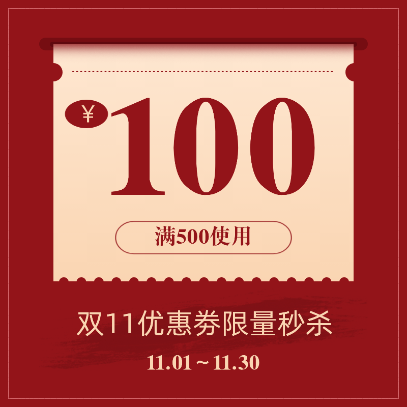 【11.11】优惠券100元