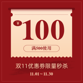 【11.11】优惠券100元