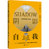 荣格：阴影与自我（荣格阴影理论原著集） shadow work原型心理学，自我、情感与精神层面的自剖指南 阴影工作法 商品缩略图0