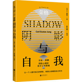 荣格：阴影与自我（荣格阴影理论原著集） shadow work原型心理学，自我、情感与精神层面的自剖指南 阴影工作法