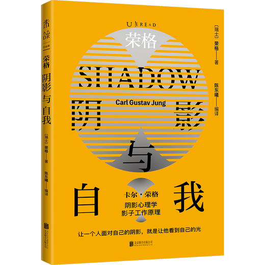 荣格：阴影与自我（荣格阴影理论原著集） shadow work原型心理学，自我、情感与精神层面的自剖指南 阴影工作法 商品图0