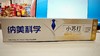 纳美科学小苏打牙膏160g（护齿健龈） 商品缩略图0