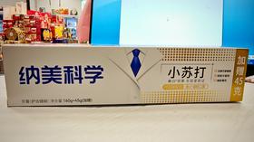 纳美科学小苏打牙膏160g（护齿健龈）