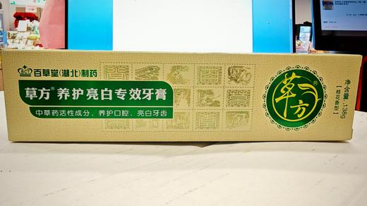 草方养护亮白专效牙膏138g 商品图0