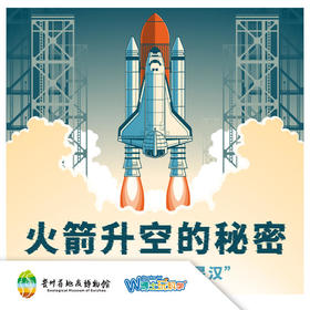 贵地博|火箭升空的秘密