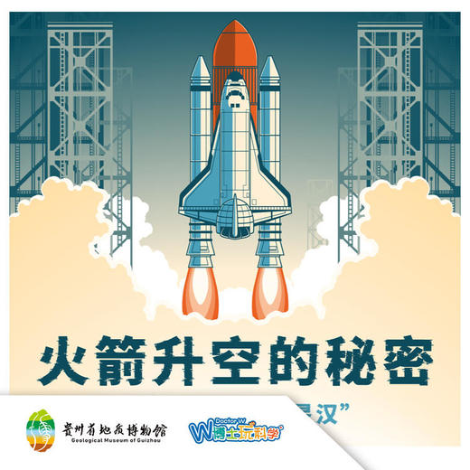 贵地博|火箭升空的秘密 商品图0