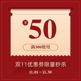 【11.11】优惠券50元
