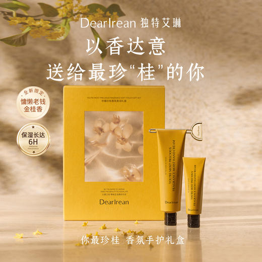 DearIrean独特艾琳 你最珍桂 香氛柔润礼盒 护手霜35ml+10ml(带挤压棒)  长效保湿  48小时发货 商品图0