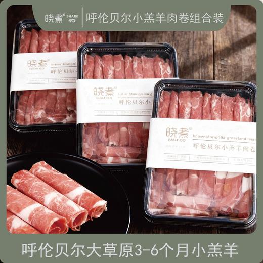 内蒙古呼伦贝尔小羔羊肉卷 现刨原切正宗涮羊肉火锅食材 商品图0