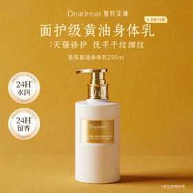 DearIrean独特艾琳 你最珍桂香氛修护身体乳250ml 保湿润肤 紧致弹嫩  48小时发货