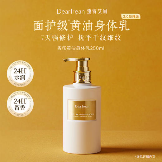 DearIrean独特艾琳 你最珍桂香氛修护身体乳250ml 保湿润肤 紧致弹嫩  48小时发货 商品图0