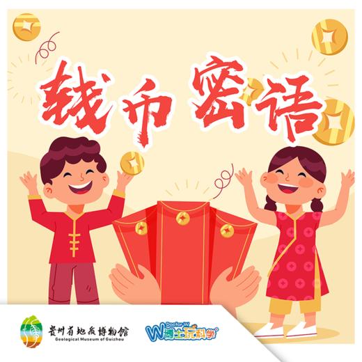 贵地博|“钱币密语 商品图0