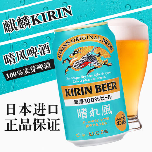 日本进口麒麟一番榨晴风啤酒 350ml 商品图1
