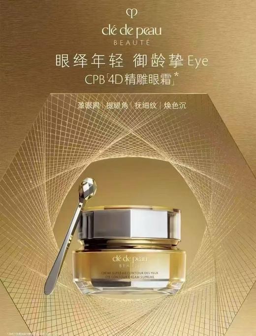 CPB4D精雕眼霜15ml 商品图1