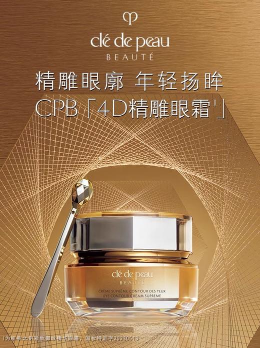 CPB4D精雕眼霜15ml 商品图4