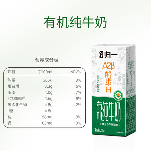 归一A2酪蛋白有机纯牛奶250ml*10瓶*2箱 商品图3