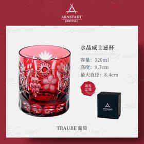 德国进口Arnstadt葡萄系列水晶威士忌酒杯手工雕刻高端玻璃杯礼盒宝石红葡萄威士忌单只礼盒300ml