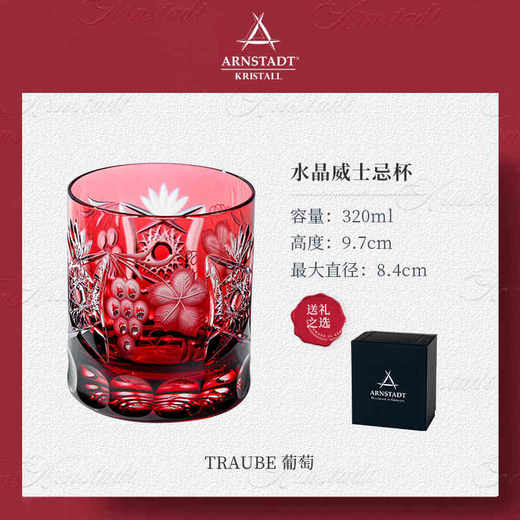 德国进口Arnstadt葡萄系列水晶威士忌酒杯手工雕刻高端玻璃杯礼盒宝石红葡萄威士忌单只礼盒300ml 商品图0