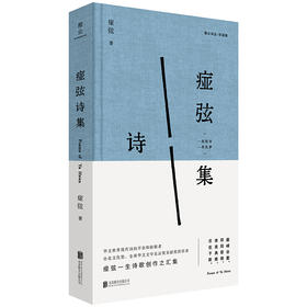 【钤印毛边本】痖弦诗集 痖弦亲自编选 华语现代诗重要奠基者 融合北方乡土气息与现代诗性实验 余光中郑愁予杨牧北岛等推崇 现当代诗歌