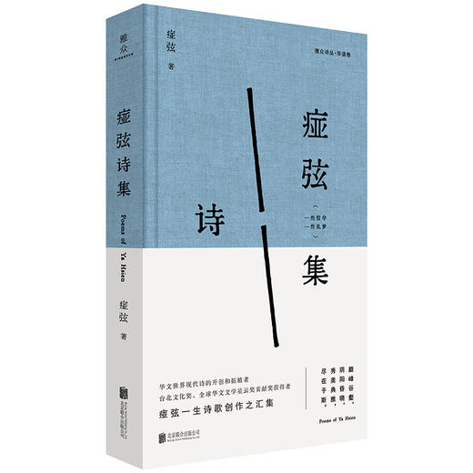 【钤印毛边本】痖弦诗集 痖弦亲自编选 华语现代诗重要奠基者 融合北方乡土气息与现代诗性实验 余光中郑愁予杨牧北岛等推崇 现当代诗歌 商品图0