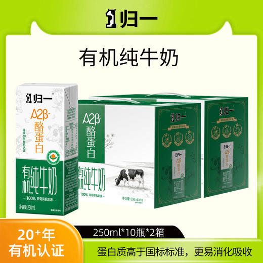 归一A2酪蛋白有机纯牛奶250ml*10瓶*2箱 商品图0